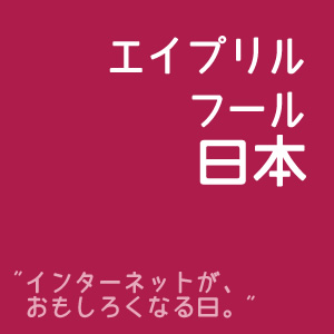エイプリルフール2012 エイプリルフール2012
