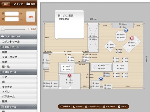 お部屋のレイアウトを Ipad で仮想シミュレーションするアプリ Room