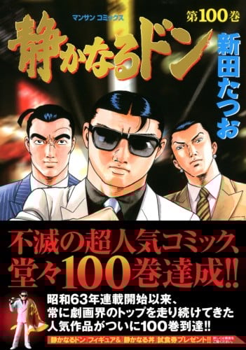『静かなるドン』コミック100巻 『静かなるドン』コミック100巻