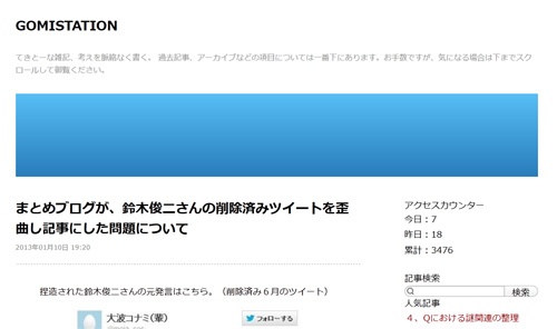 まとめブログが、鈴木俊二さんの削除済みツイートを歪曲し記事にした問題について
