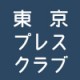 東京プレスクラブ