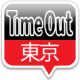タイムアウト東京