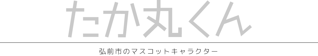 たか丸くんコーナー