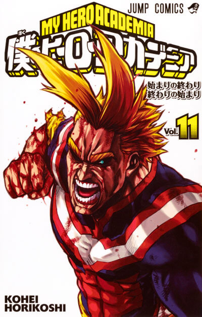 僕のヒーローアカデミア11巻書影
