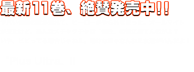 ヤバい仮面の奴が現れて、ヒーローがやられちまった。オールマイトが来たけど、あんなメチャクチャな〝個性〟の奴に勝てんのかよ?いや、ビビってる場合じゃねえ。助けなきゃなんねえ友達がいんだよ!
<p>〝Plus Ultra〟!!