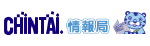 CHINTAI情報局 CHINTAI情報局