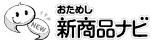 おためし新商品ナビおためし新商品ナビ おためし新商品ナビおためし新商品ナビ