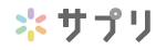 サプリ サプリ