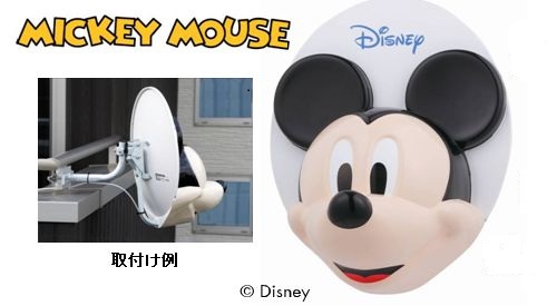 ①マスプロ BS・110°CSアンテナ ミッキーマウス BSC45RMC-SET 0256459_01.jpg
