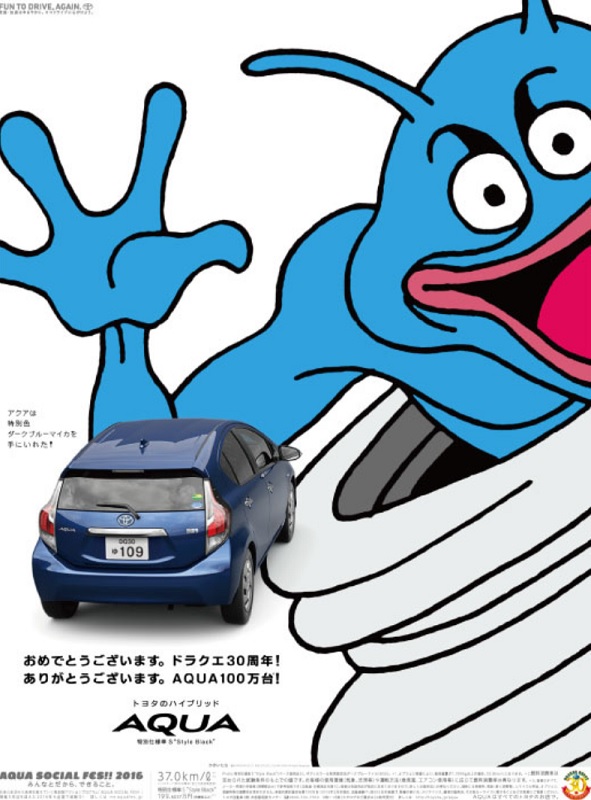 PR]トヨタ『AQUA』×『ドラクエ』コラボ新聞を調査 宮崎県と