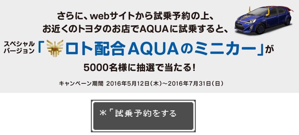【レア】ドラゴンクエスト ×AQUA コラボミニカー　当選通知有　アクア AQUA ロト装備 ミニカー ドラゴンクエスト トヨタ アクア 試乗CP