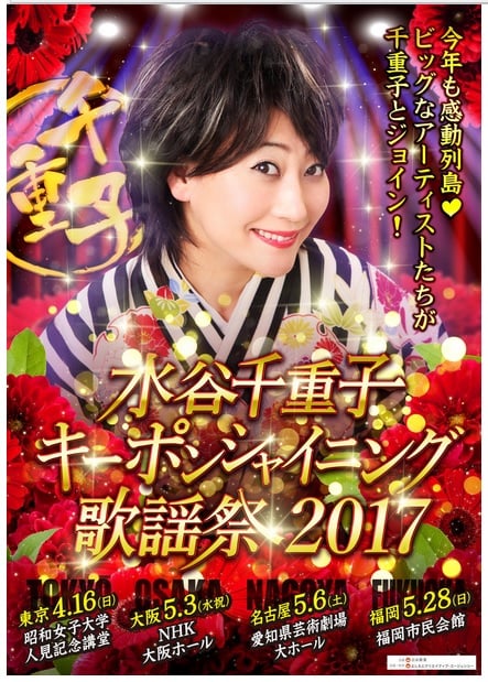 友近さんも応援!? 超豪華『水谷八重子キーポンシャイニング歌謡