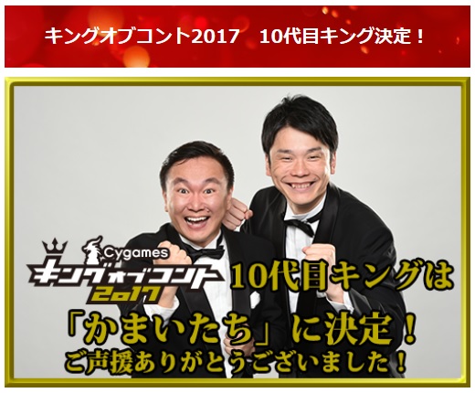 キングオブコント』でかまいたちが優勝！「東京進出の野望も