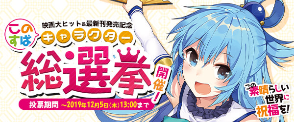 アクアさま専用です らのすぽ！『この素晴らしい世界に祝福を！』等身大タペストリー