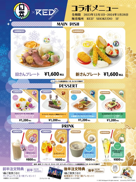 日常組 × 東京タワー 12月1日より白昼夢なぞときなどのコラボ開催!