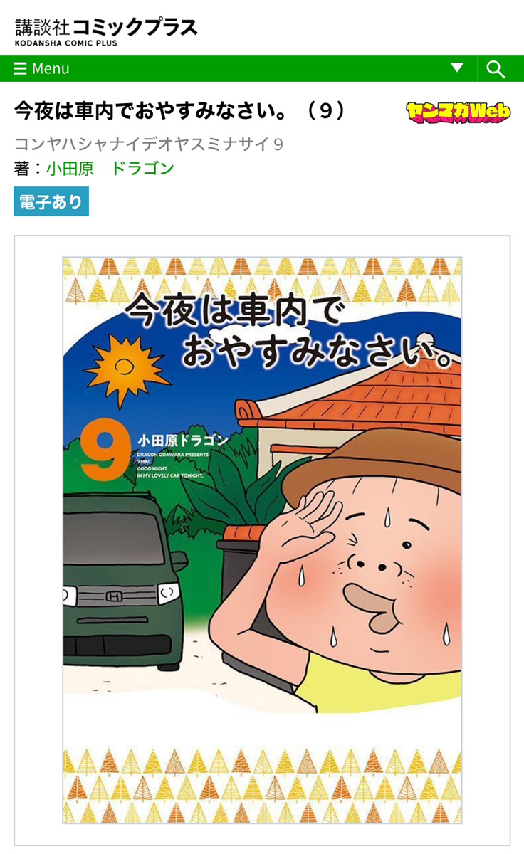 今夜は車内でおやすみなさい。小田原ドラゴン 1~10 今夜は車内でおやすみなさい。（1） | 小田原ドラゴン | マンガ