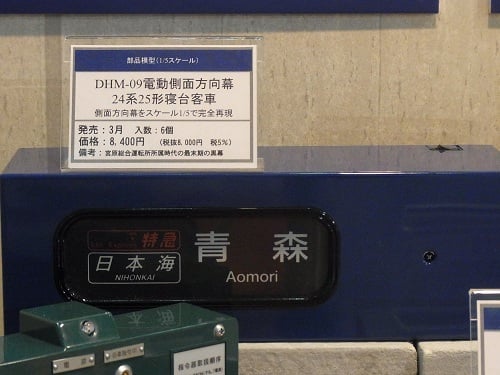 電動側面方向幕 DHM-09 24系25形寝台客車 冴えわたり TOMYTEC