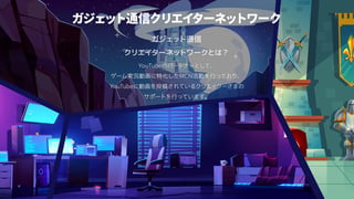ガジェット通信クリエイターネットワークとは
