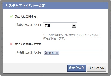 Facebook　カスタムプライバシー設定