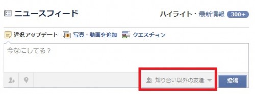 Facebook　ウォール投稿の公開設定「知り合い以外の友達」