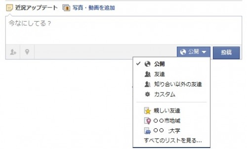 Facebook ウォール投稿の公開設定