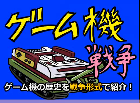 ゲーム機戦争を分かり易く解説した動画の第2弾が公開 19年はゲームハード発売ラッシュだった ガジェット通信 Getnews