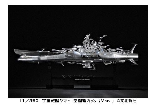 劇場版新作の公開を記念したプラモデル『1/350 宇宙戦艦ヤマト 空間