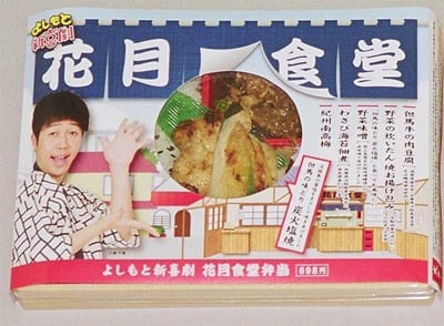 3週間だけやでー！ 『よしもと新喜劇 花月食堂弁当』関西で発売