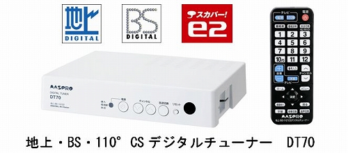 地上・BS・110°CSデジタルチューナー簡易モデル『DT70』を発売へ