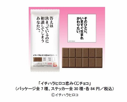 友チョコやネタチョコに 歯に衣着せぬメッセージ入り イチハラヒロコ恋みくじチョコ ガジェット通信 Getnews