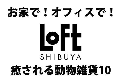 ロフト ほっこり癒される 人気動物モチーフ雑貨10 ガジェット通信 Getnews