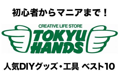 東急ハンズ プロ御用達のお役立ちグッズが集結 人気diy 工具ベスト10 ガジェット通信 Getnews