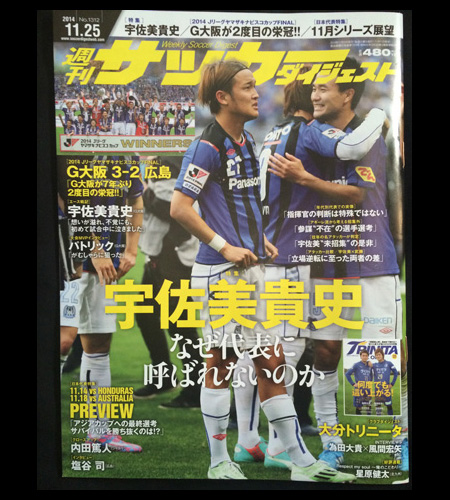 明日ホンジュラス戦のサッカー日本代表 週刊サッカーダイジェスト では 宇佐美貴史 なぜ代表に呼ばれないのか 特集記事 ガジェット通信 Getnews