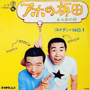 アホの坂田 坂田利夫さんが50周年で真面目に感謝語る ガジェット通信 Getnews