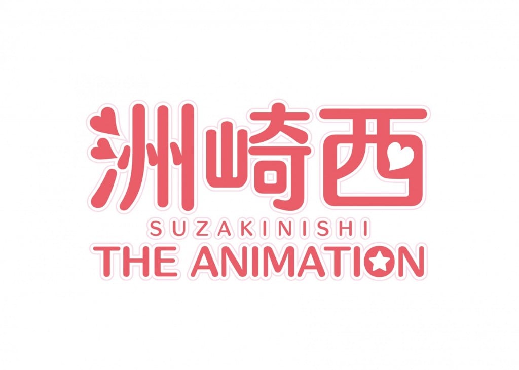 2015夏アニメ 声優ラジオ番組 洲崎西 がアニメ化決定 洲崎 西が