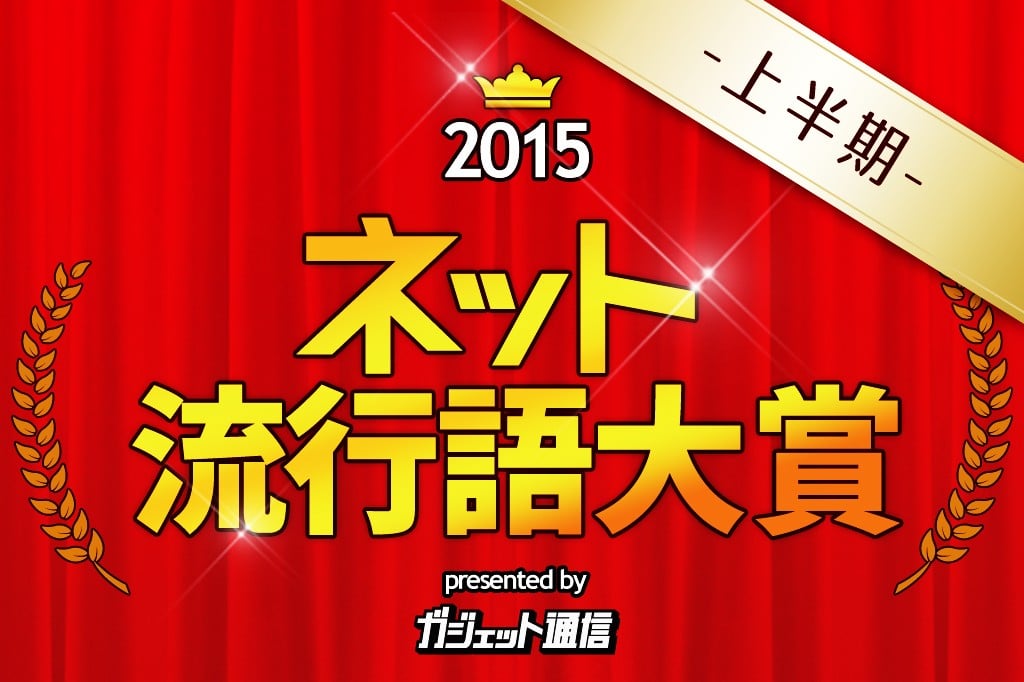 今年は ネット流行語大賞15上半期 を実施 ノミネート語大募集 アニメ流行語大賞 もやるよー ガジェット通信 Getnews