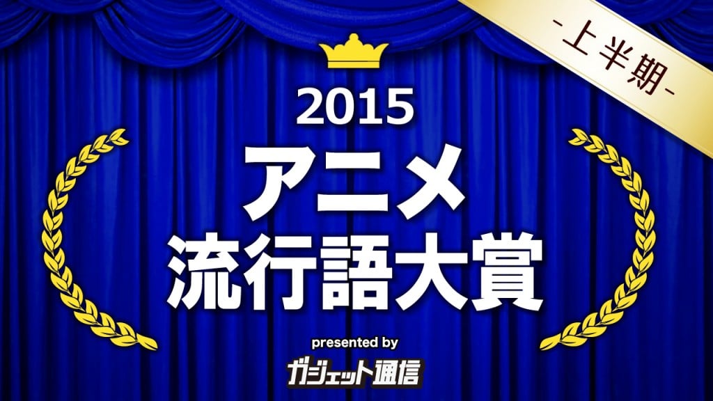 投票受付中 アニメ流行語大賞上半期15 もやります 締め切りは8月5日14時 ガジェット通信 Getnews