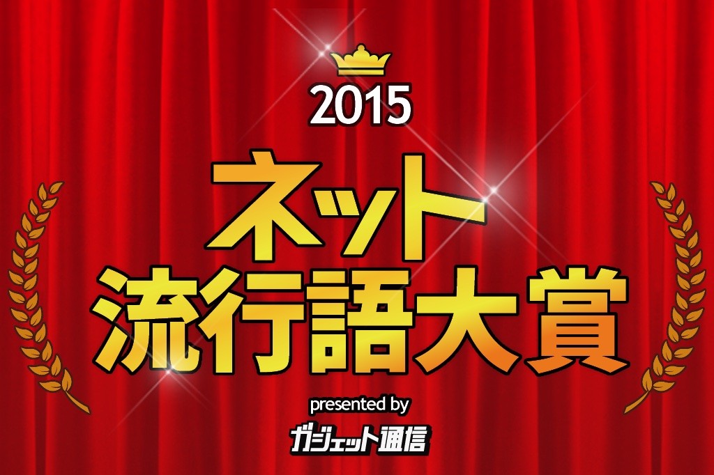 ガジェット通信ネット流行語大賞15 決定 金賞はw杯で勝利を導いた 五郎丸 に 銀賞はもちろんあのワード ガジェット通信 Getnews
