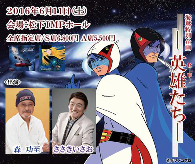 森功至さんとささきいさおさんが ガッチャマン を生アフレコ 海鷲特別企画 英雄たち ガジェット通信 Getnews