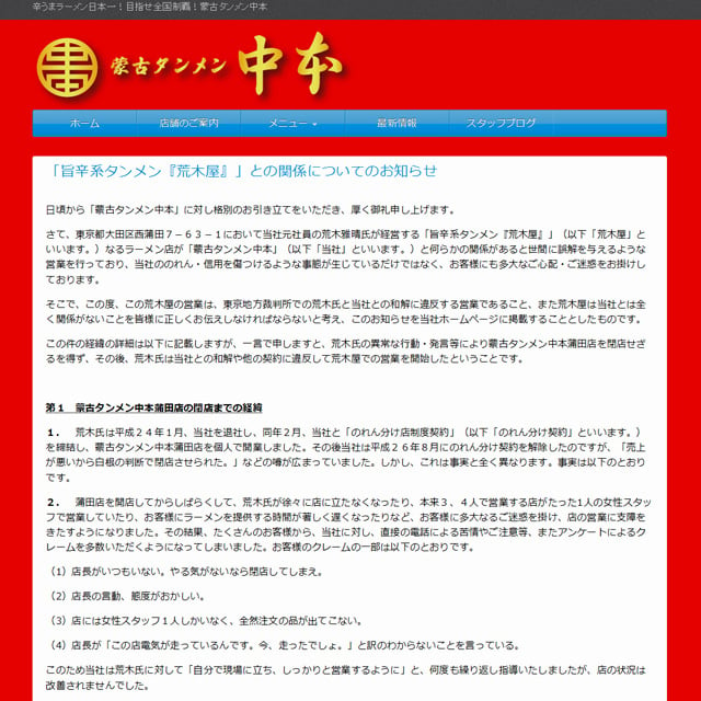 旨辛系タンメン 荒木屋 との関係について 蒙古タンメン中本 がお知らせを掲載 ガジェット通信 Getnews