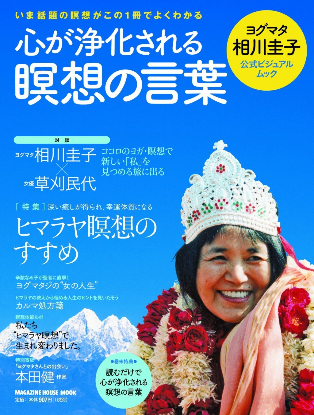 空前の瞑想ブームの中、真打ち登場！～マガジンハウス担当者の今