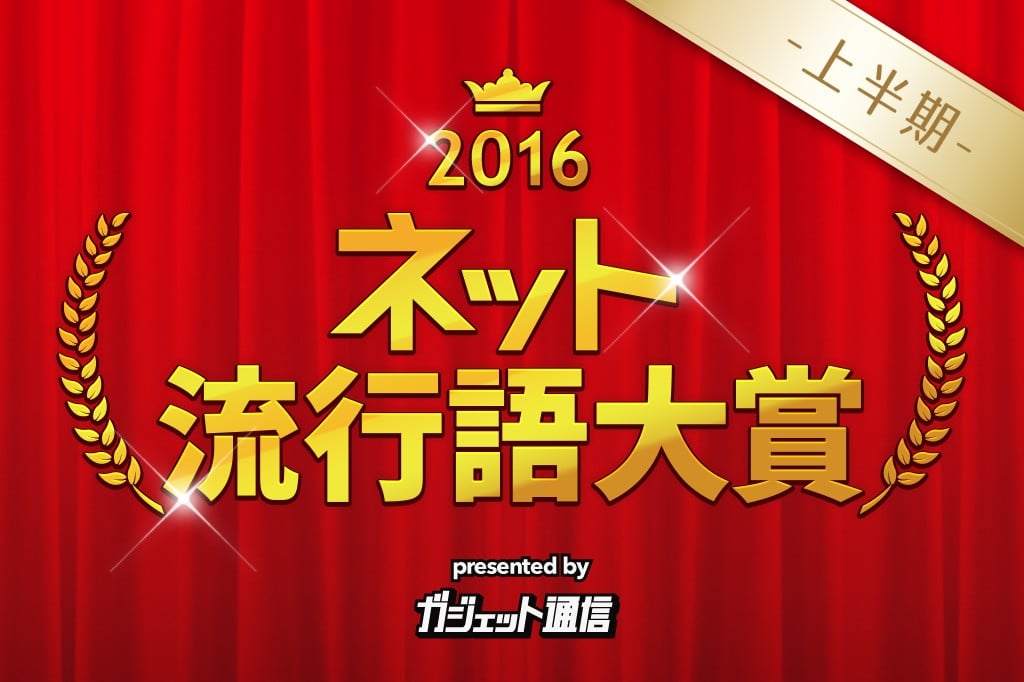 今年もやります ネット流行語大賞16上半期 アニメ流行語大賞16上半期 ノミネートワード募集 ガジェット通信 Getnews