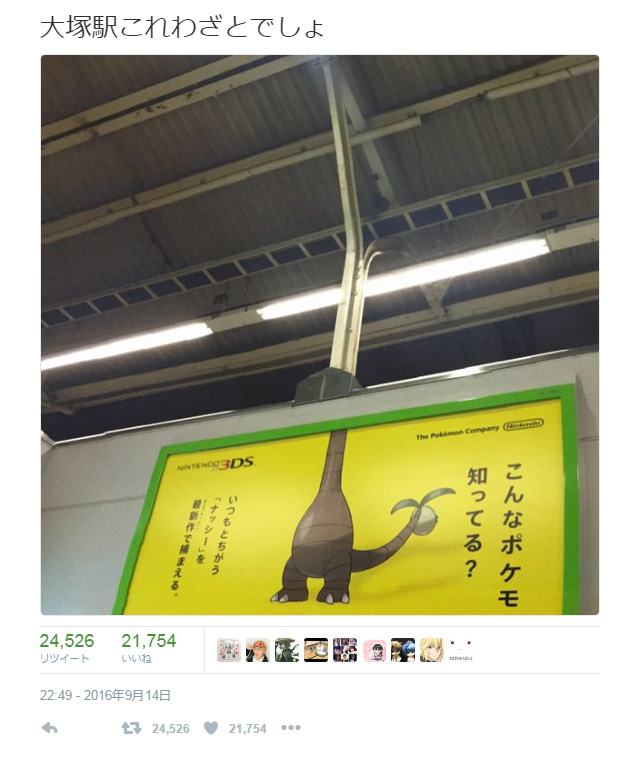 大塚駅これわざとでしょ 駅のポケモン広告が Twitter で話題に ガジェット通信 Getnews