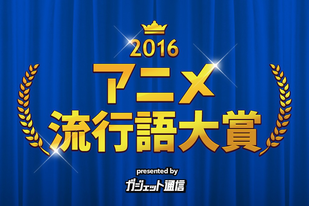 一般投票受付中 ガジェット通信 アニメ流行語大賞16 大賞に輝くのは 締切は11月27日23時 ガジェット通信 Getnews