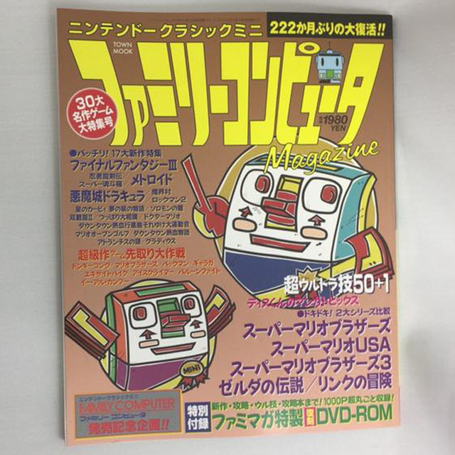 懐かしの「ウソテク」や「ディスくん」など……『ファミコン通信』に続き