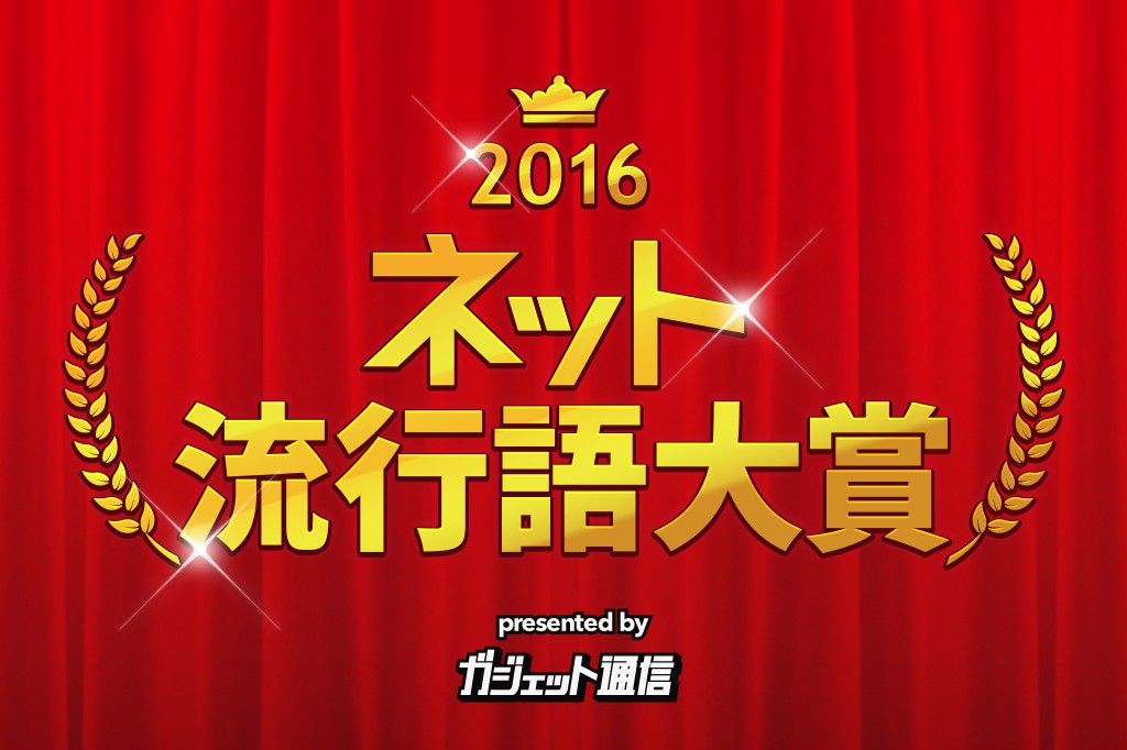 今年は何が流行った ネット流行語 アニメ流行語大賞16 ノミネートワード募集 ガジェット通信 Getnews