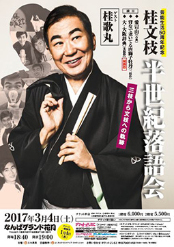 桂文枝 半世紀落語会』開催決定！ 桂三枝時代からの50年をふりかえる