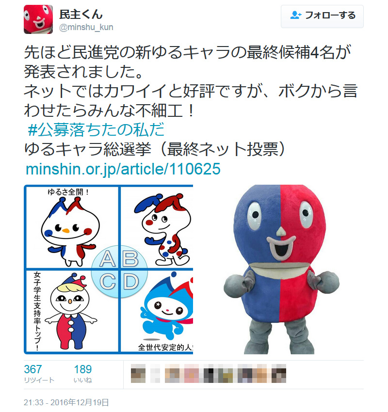 ボクから言わせたらみんな不細工 民進党のゆるキャラ総選挙を 民主くん がバッサリ ガジェット通信 Getnews