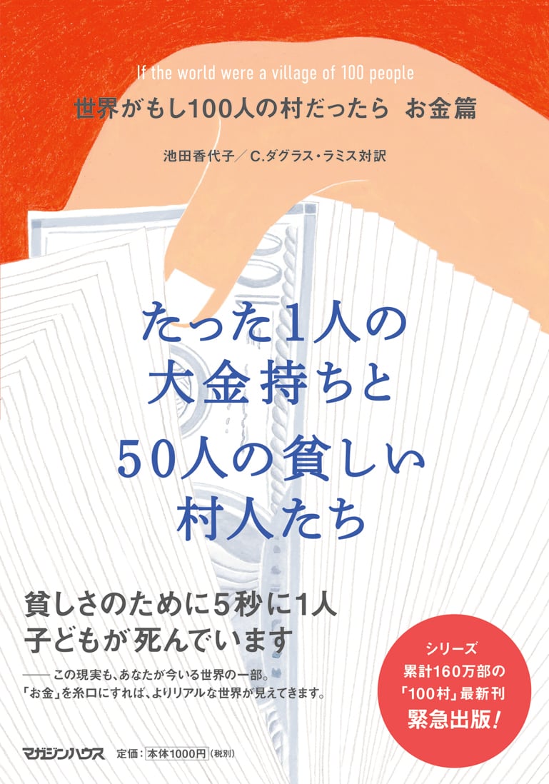 池田香代子さんロングインタビュー マガジンハウス担当者の今推し本 世界がもし100人の村だったら お金篇 たった1人の大金持ちと50人の貧しい村人たち ガジェット通信 Getnews