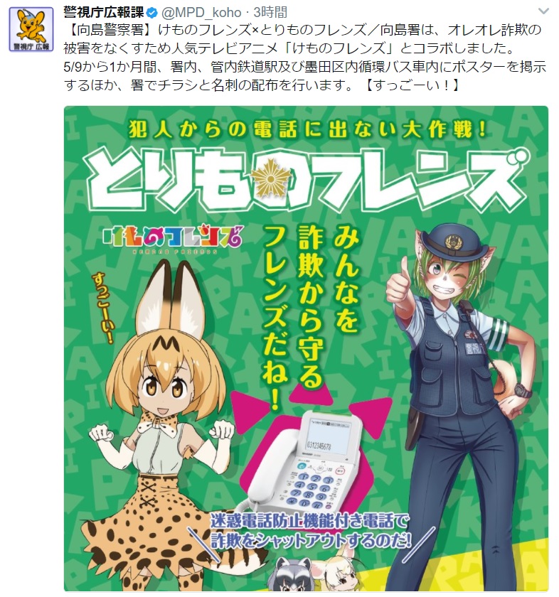 けものフレンズ と警視庁がコラボ サーバルちゃん 盗み食いしてましたよ と告発が相次ぐ ガジェット通信 Getnews